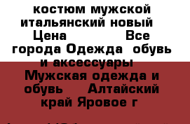костюм мужской итальянский новый › Цена ­ 40 000 - Все города Одежда, обувь и аксессуары » Мужская одежда и обувь   . Алтайский край,Яровое г.
